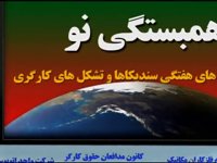 8-15-2014 - همبستگی نو - HAMBASTEGI NO