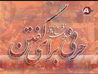 8-15-2014 - حرفی برای گفتن - HARFI BARAYE GOFTAN