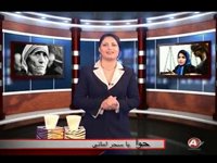 8-17-2014 - حوا - SAHAR AMANI
