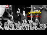 خمینی از انقلاب تا جنگ