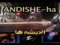 12-15-2014 - اندیشه ها - ANDISHEHA