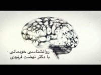 12-16-2014 - روانشناسی خودمانی - RAVANSHENASI KHODEMANI